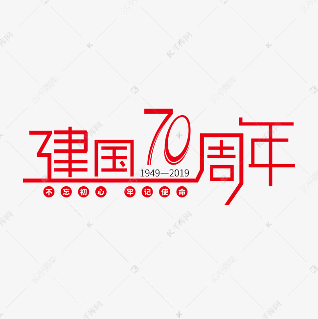 国庆国庆节新中国成立70周年