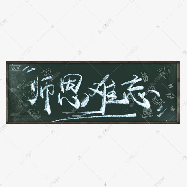 师恩难忘字体创意设计矢量图