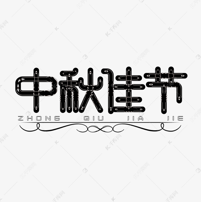 中秋佳节创意字体设计