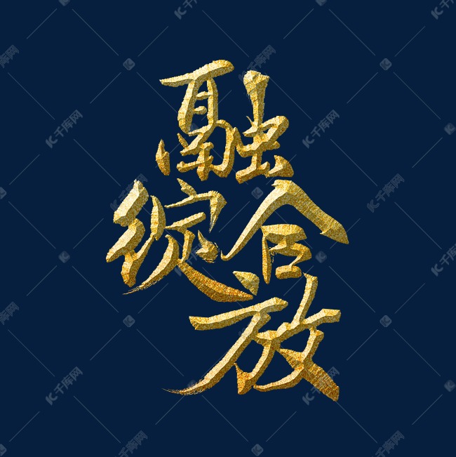 融合绽放标题字