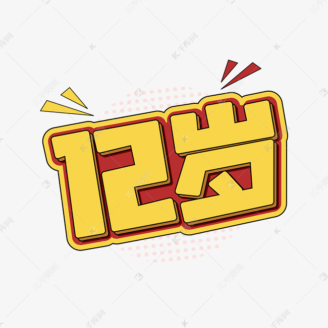 12岁黄色卡通字体艺术字设计图片-千库网