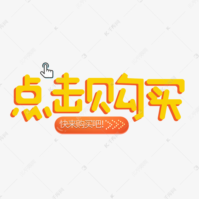 点击购买黄色创意艺术字