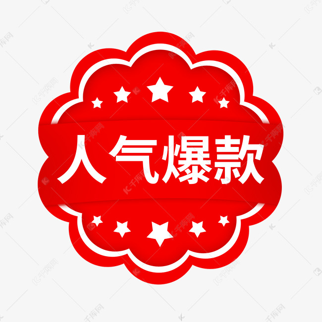 人气爆款热卖电商艺术字设计图片-千库网