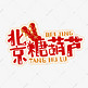 中华美食北京糖葫芦卡通手绘字体