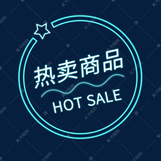 热卖商品霓虹灯电商标签