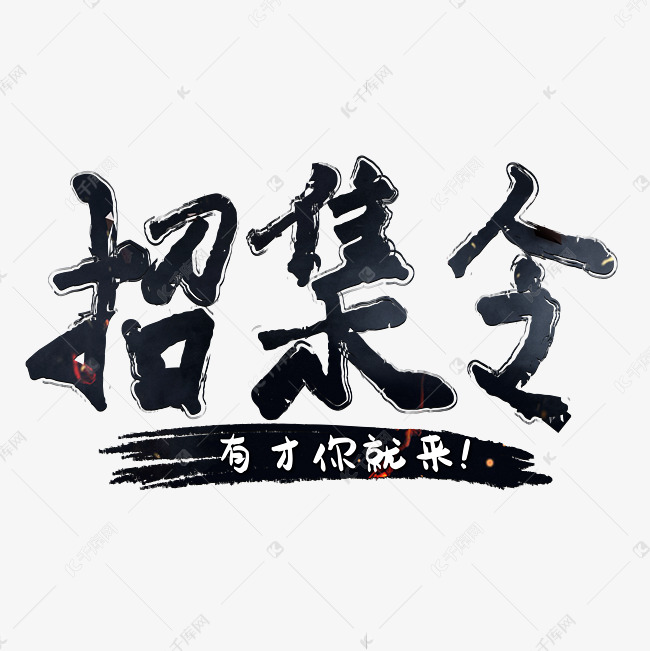 招集令有才你就来