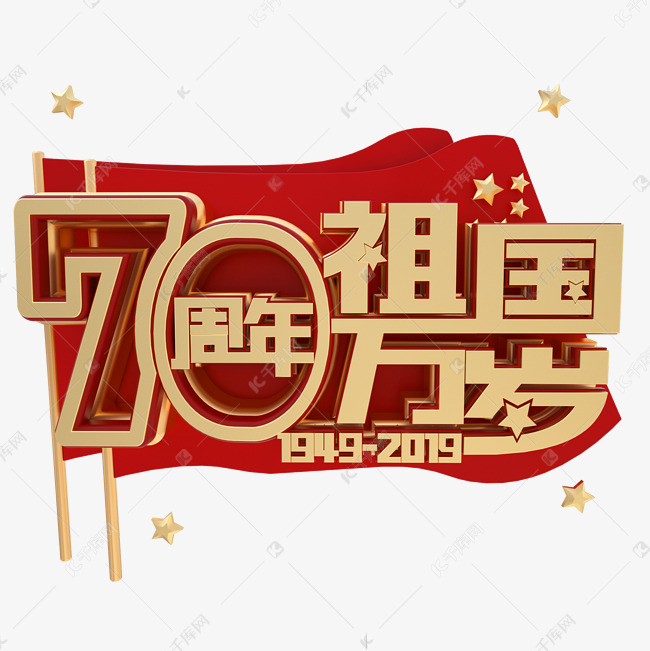 新中国成立70周年金属字体祖国万岁