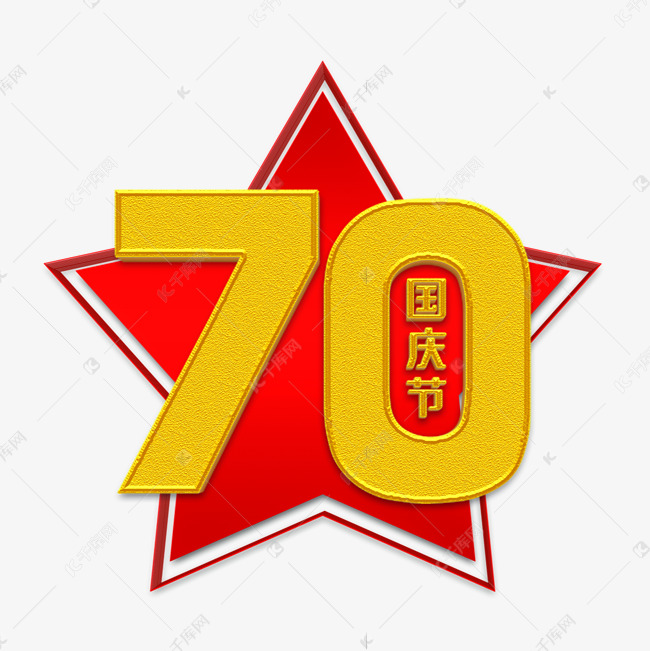 新中国成立70周年立体字