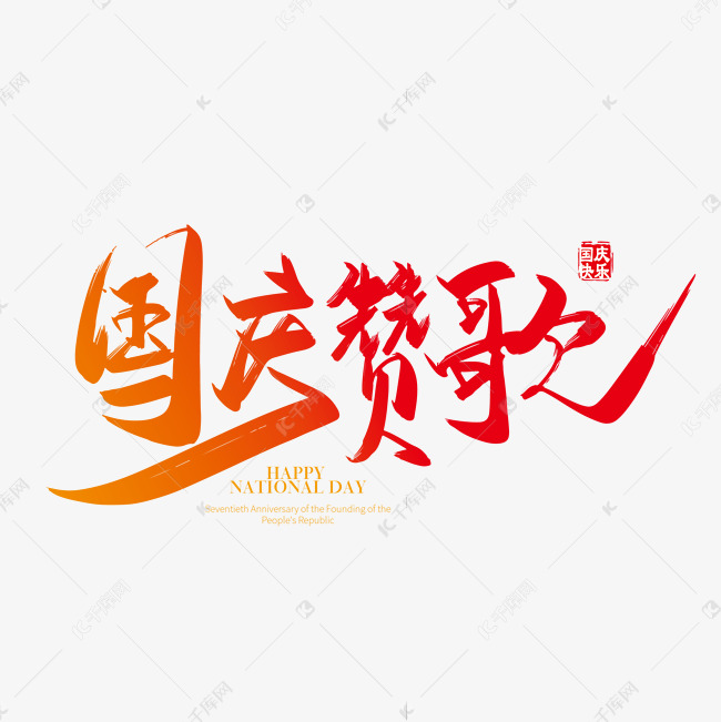 手写中国风国庆赞歌字体设计素材