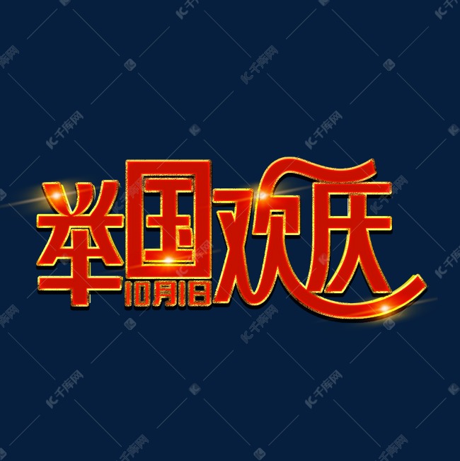 举国欢庆红色装饰字