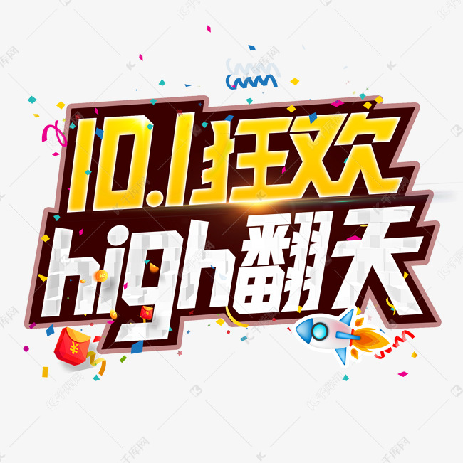 国庆high翻天创意字电商活动促销主题字金色