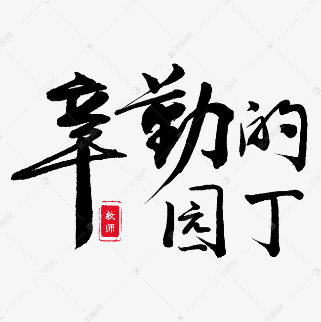 教师节辛勤的园丁手写毛笔字