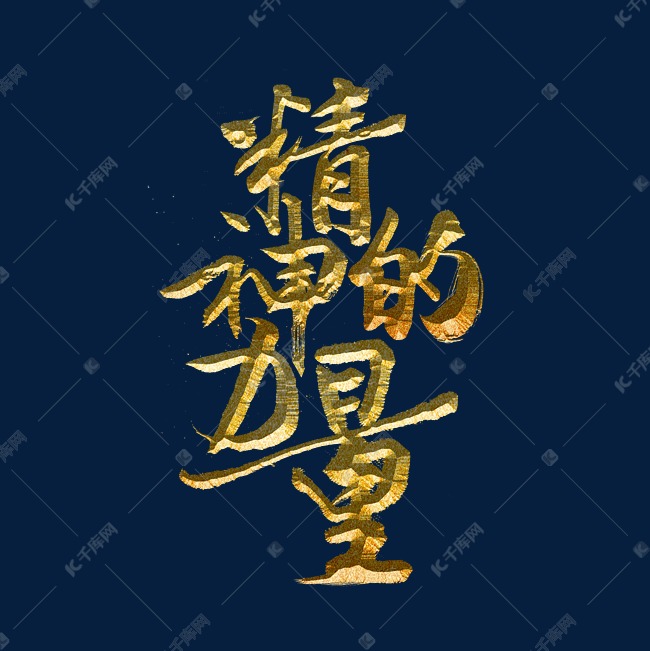 精神的力量标题字