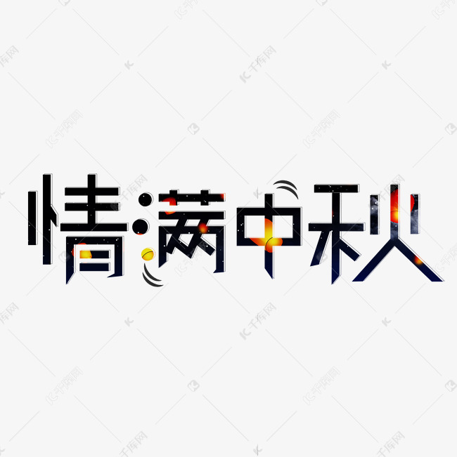 情满中秋黑色创意艺术字