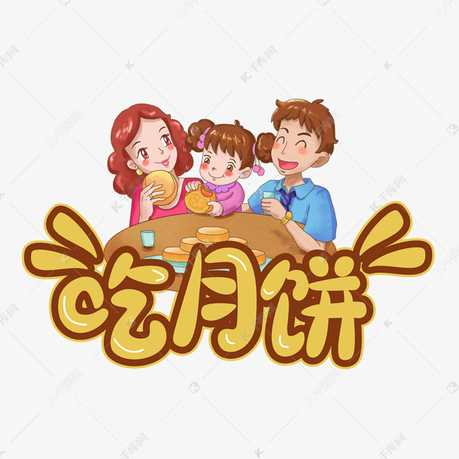 中秋吃月饼卡通字