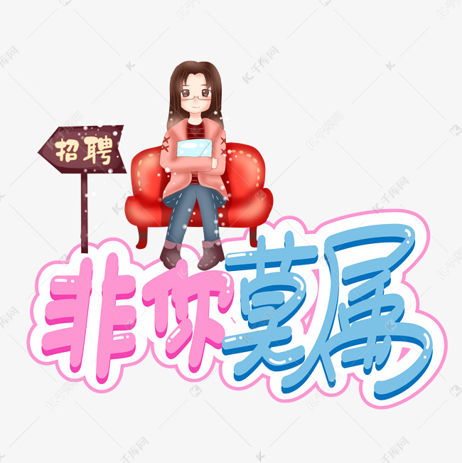 非你莫属创意艺术字