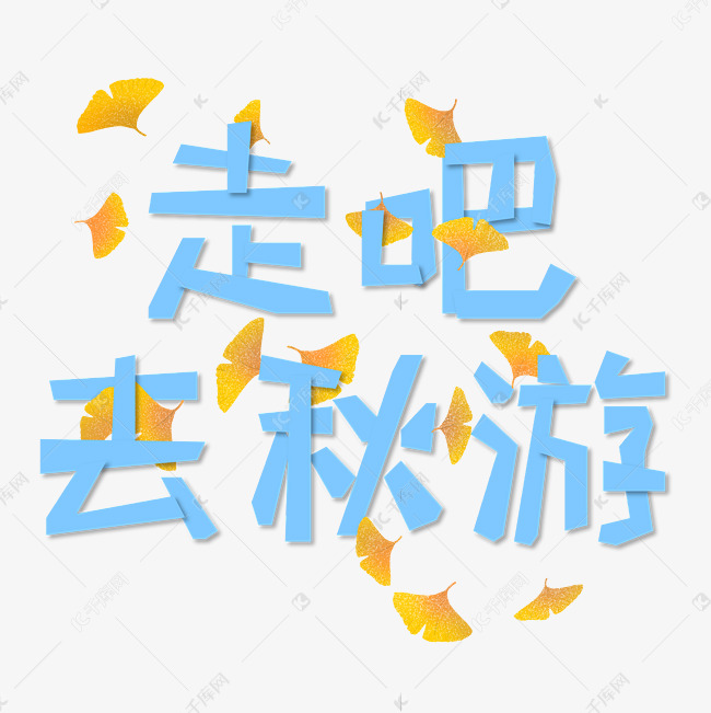 走吧去秋游蓝色艺术字