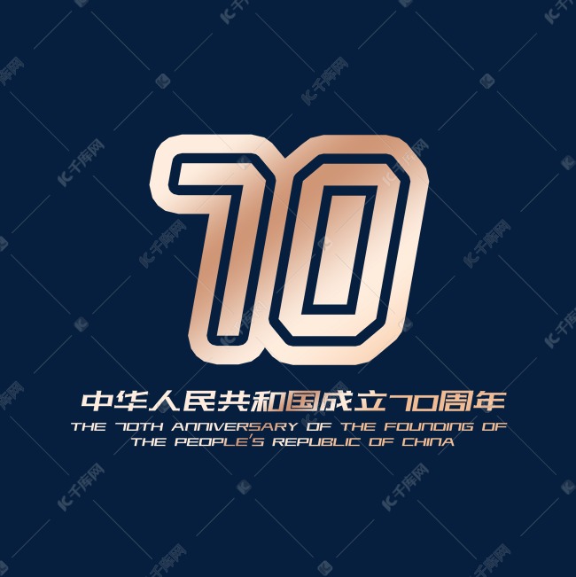 金属色字体中国70周年庆母亲祖国生日