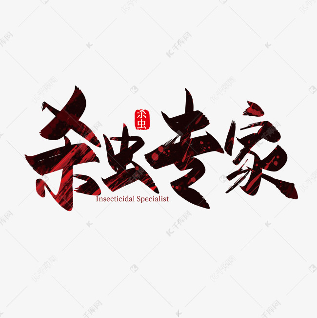 千库艺术文字频道为手写杀虫专家艺术字设计艺术字体提供