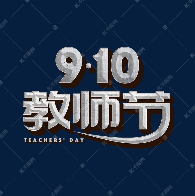 9月10日教师节标题字艺术字设计图片-千库网