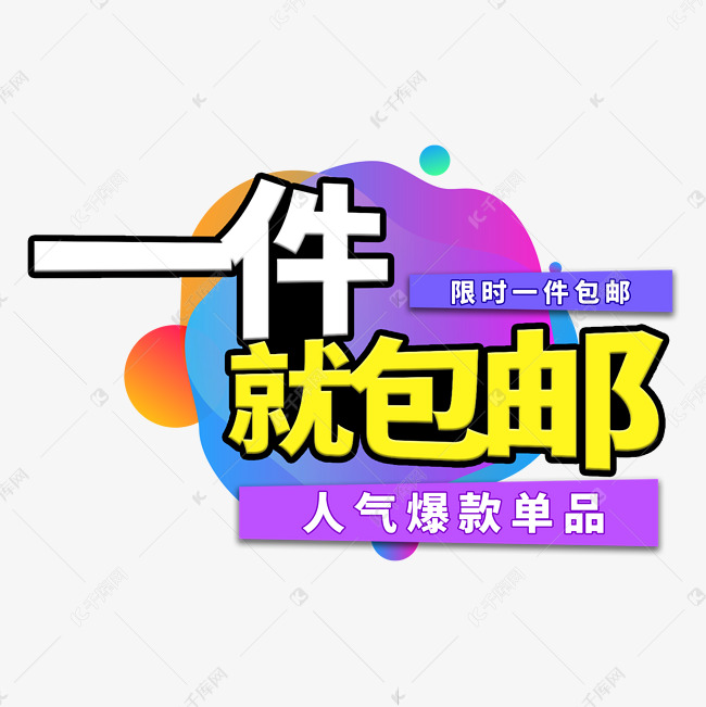 一件包邮电商艺术字