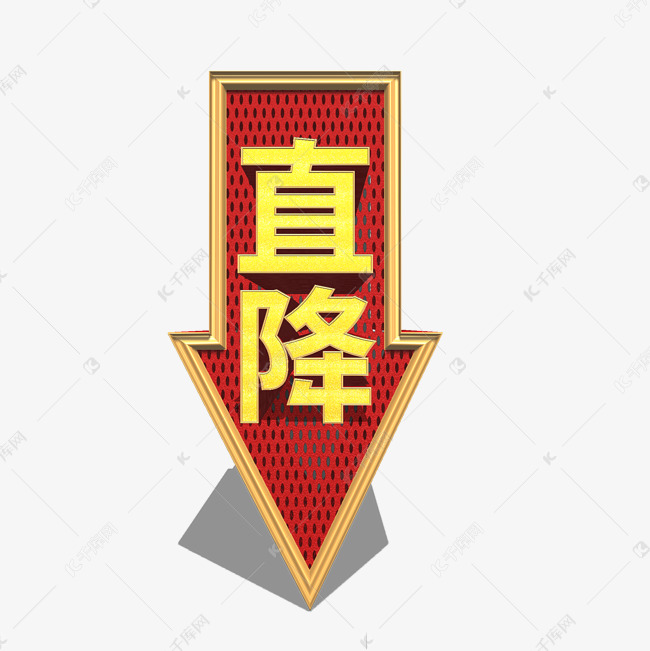 直降促销标签艺术字