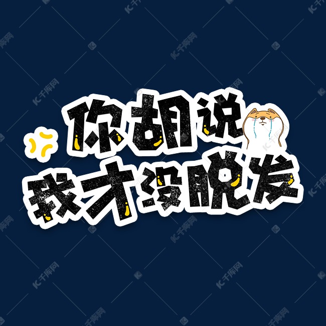 弹幕表情包你胡说我才没脱发