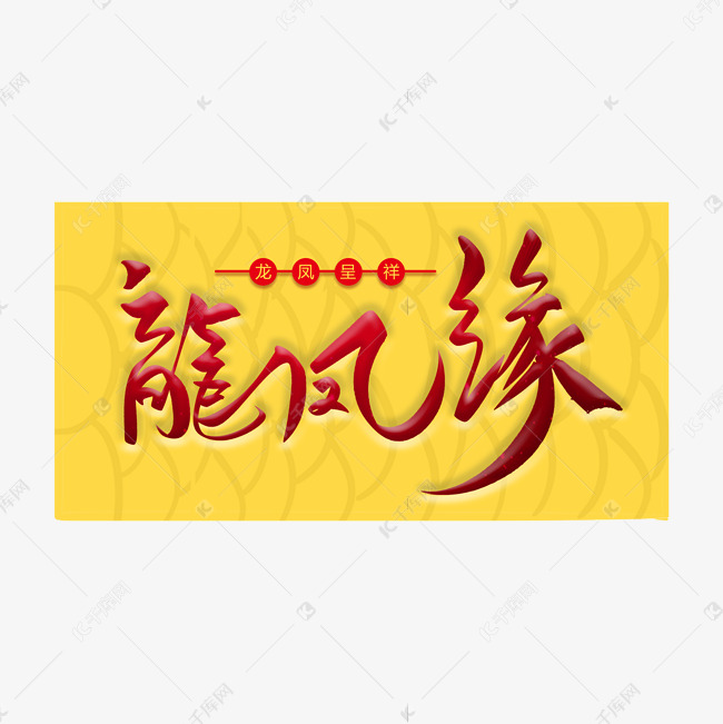 龙风缘毛笔字