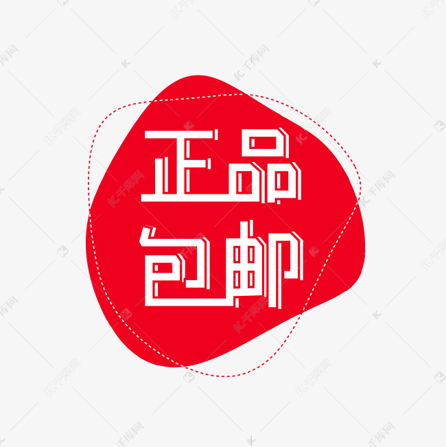 千库艺术文字频道为正品包邮标签艺术字体提供免费下载的机会,更多