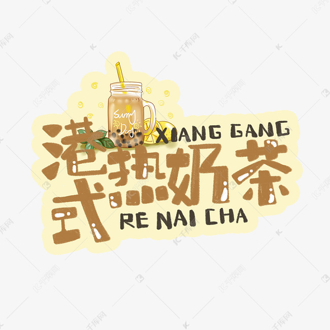 中华美食港式热奶茶卡通手绘字体