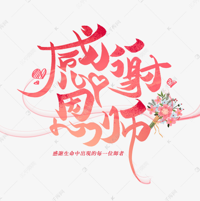 感谢恩师创意字体