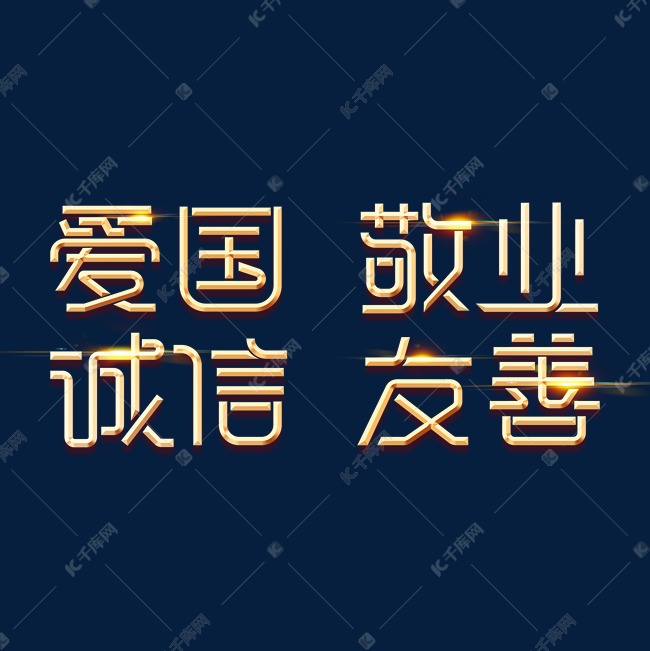 金色党政素材爱国敬业诚信友善海报字体艺术字