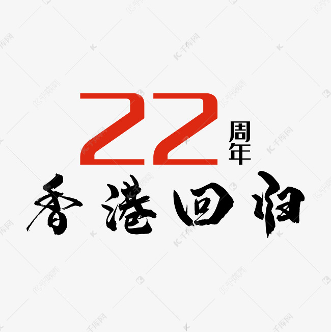 香港回归22周年