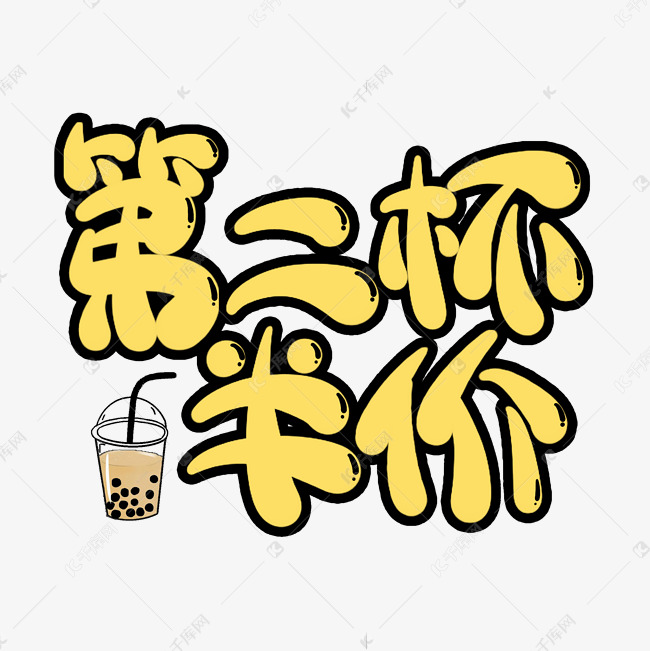 第二杯半价创意艺术字