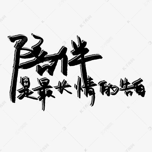七夕爱情陪伴是最长情的告白png图片 艺术字设计 千库网