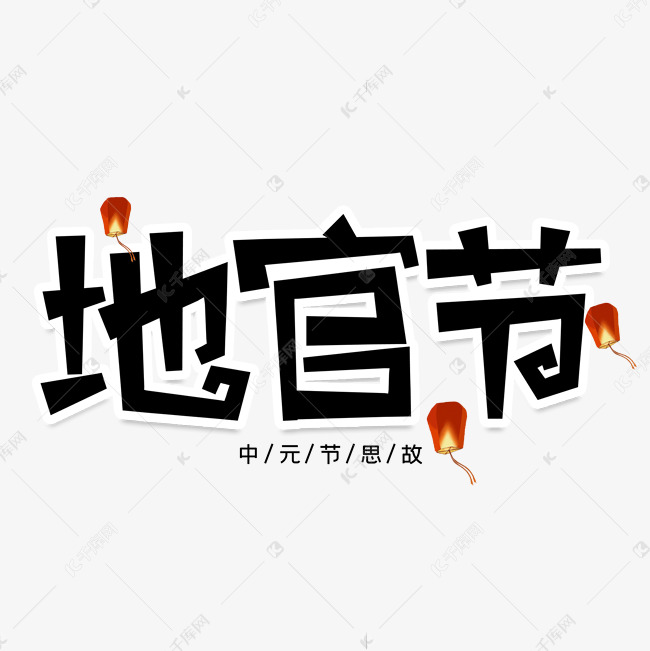 地官节创意艺术字