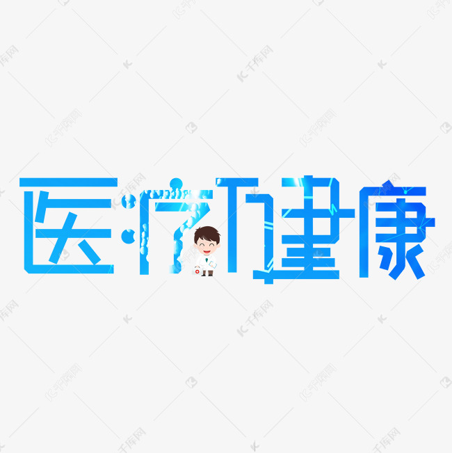 医疗健康蓝色卡通艺术字