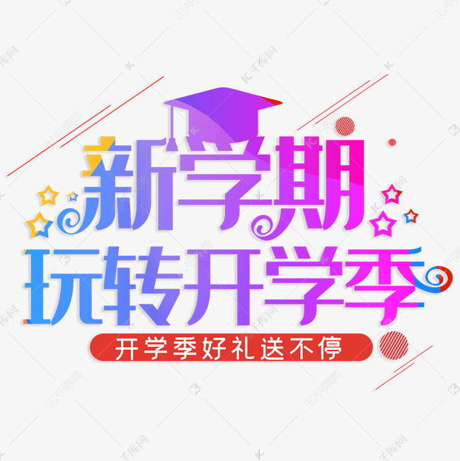 新学期玩转开学季