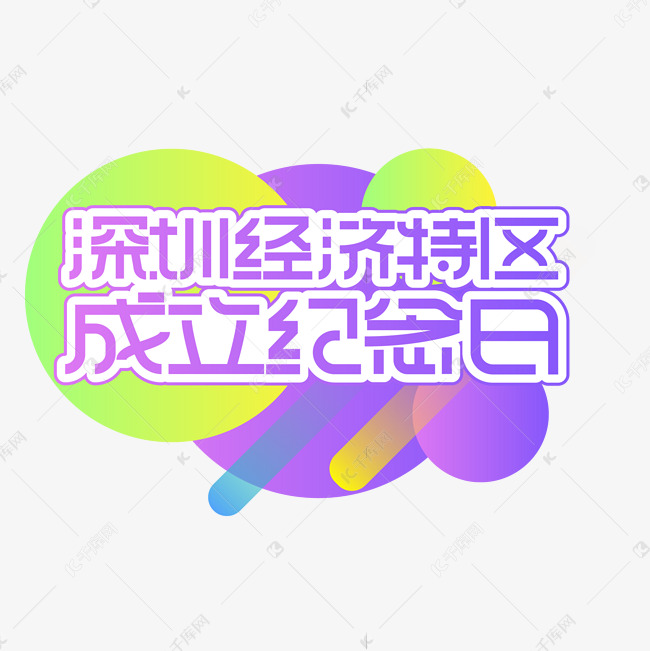 深圳经济特区成立纪念日创意艺术字