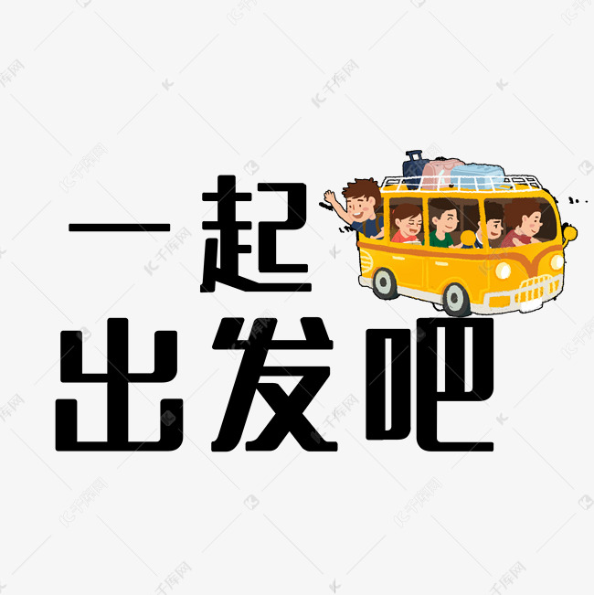 一起出发吧艺术字