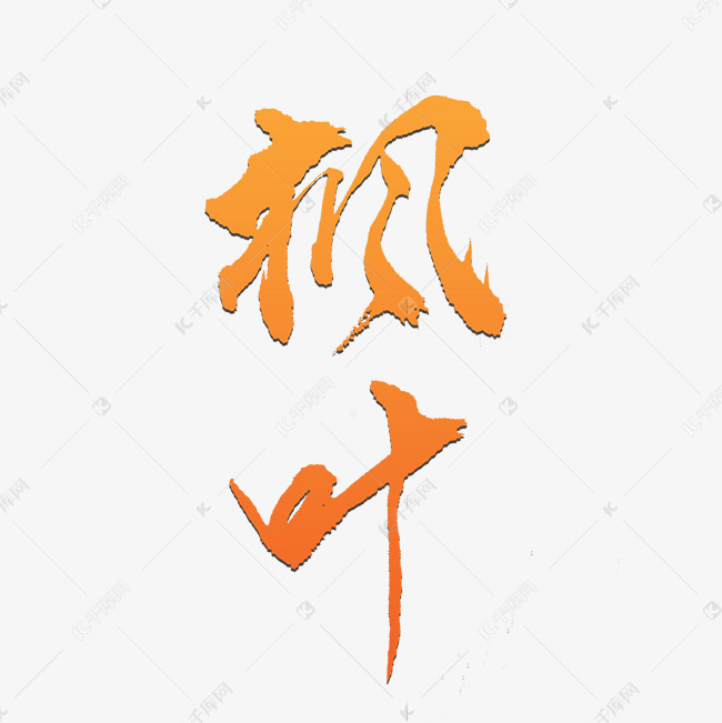 枫叶秋天艺术字