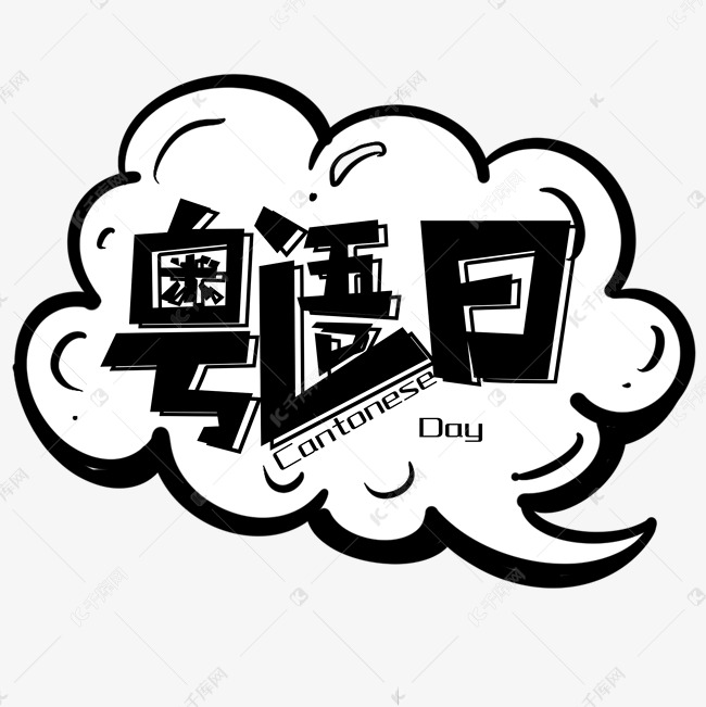 粤语日创意字体