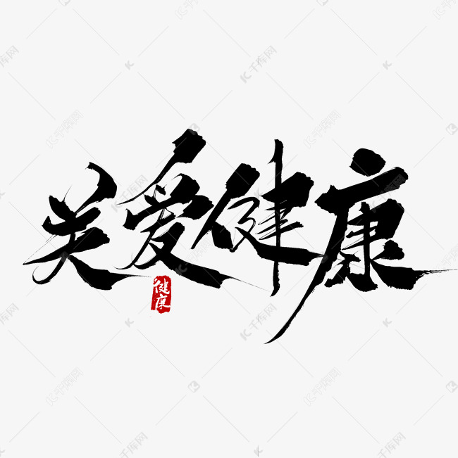 关爱健康毛笔字