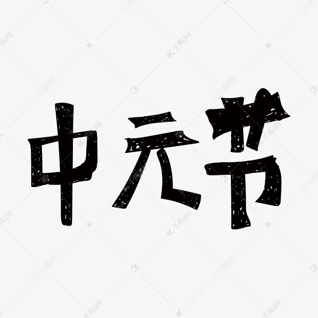 中元节手写风格字体