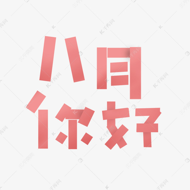 八月你好hello八月八月我来了8月你好8月