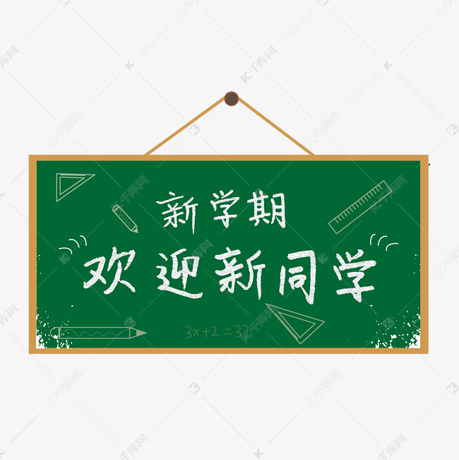 新学期欢迎新同学字体设计