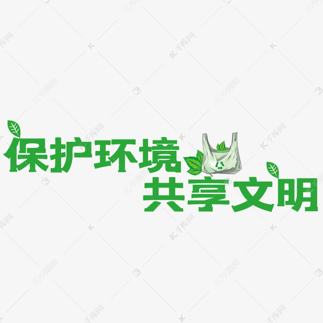 保护环境共享文明