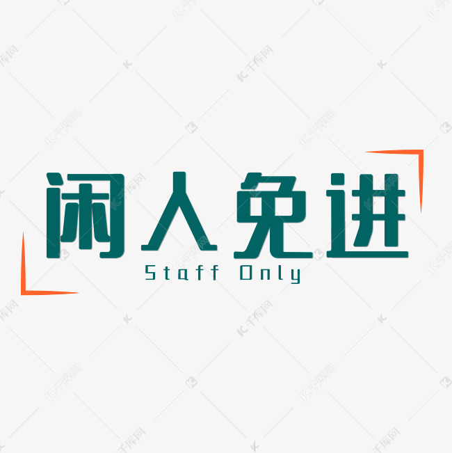 闲人免进深绿色双语四字标语警示语文案