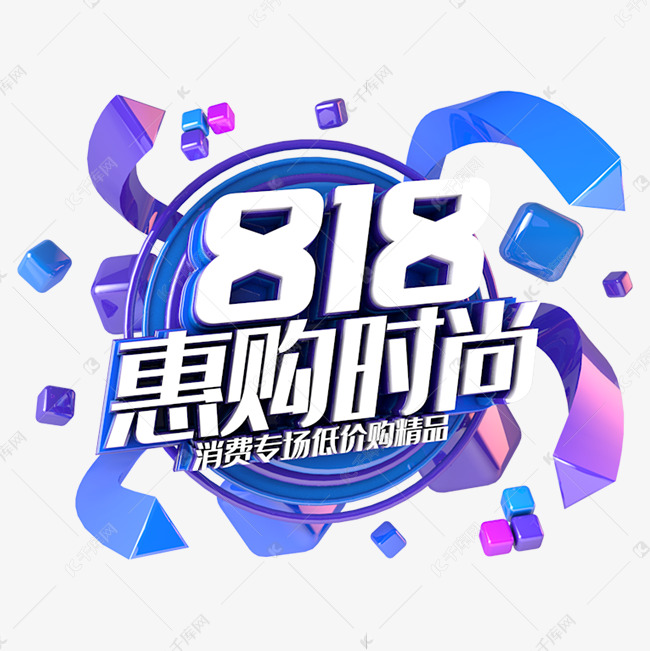 818惠购时尚电商促销立体主题