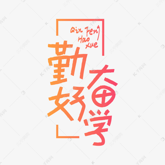 勤奋好学创意艺术字